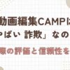 動画編集　camp　やばい